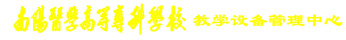 教学设备管理中心 教学设备管理中心