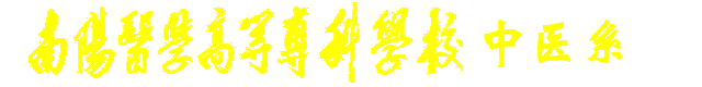 中医系 中医系