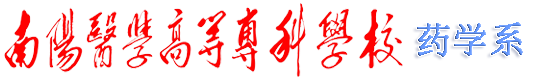 药学系